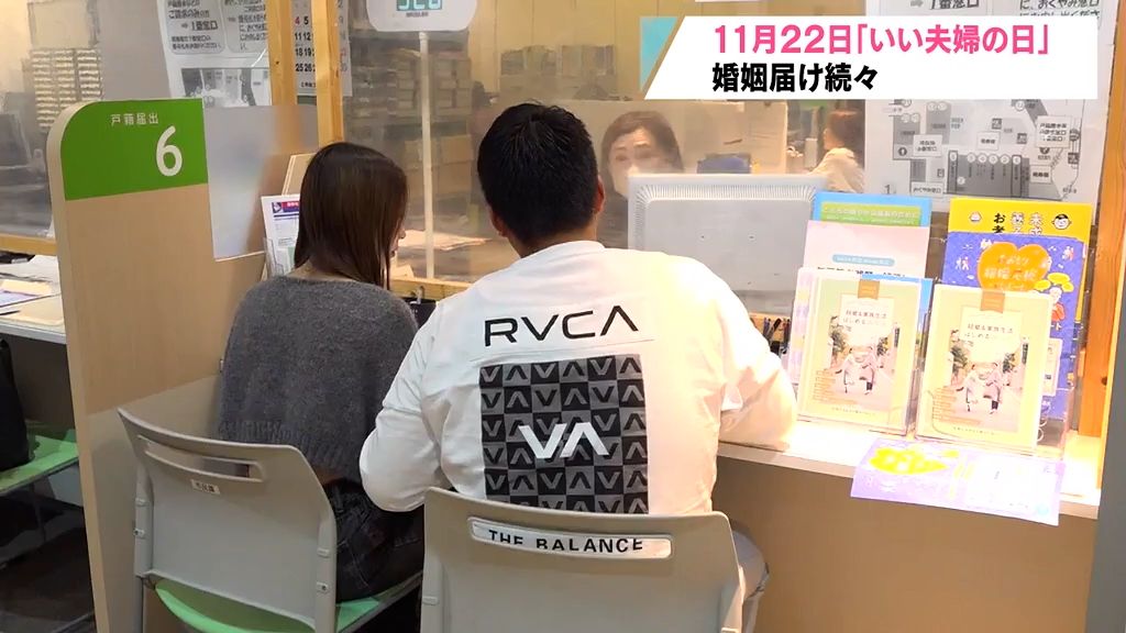 １１月２２日「いい夫婦の日」　婚姻届け続々　青森市役所ふだんの１０倍　特別な日に新しい生活をスタート