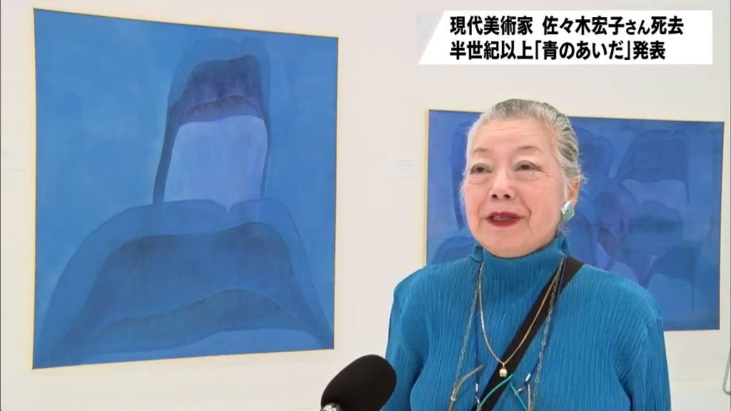 「青のあいだ」シリーズを半世紀以上発表　現代美術家・佐々木宏子さんが死去　
