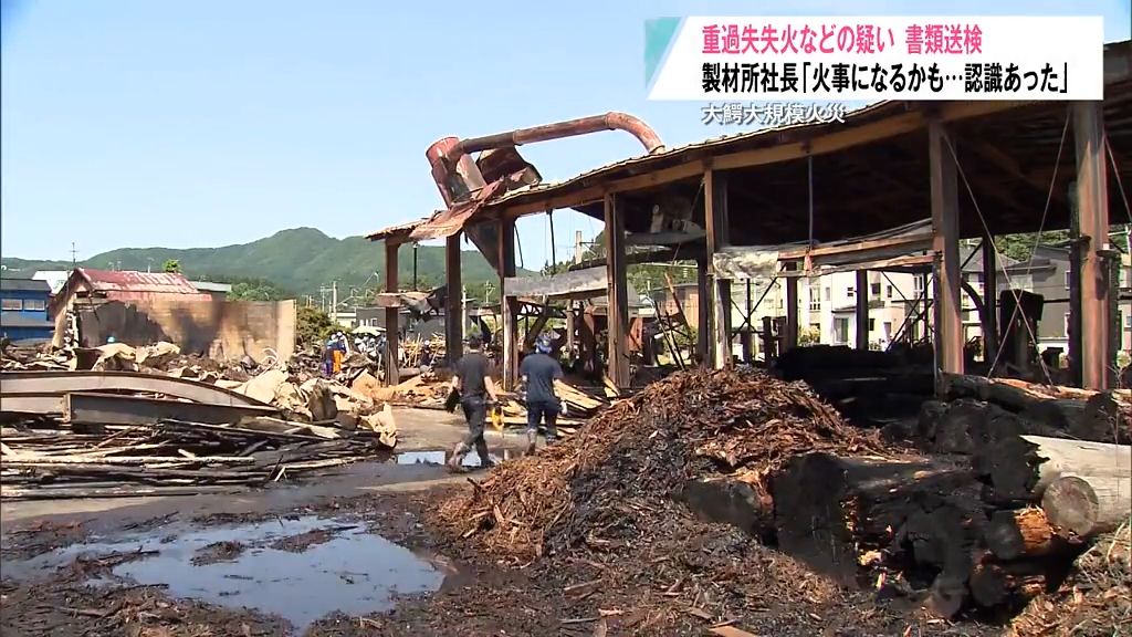 大鰐大規模火災　重過失失火などの疑い　書類送検　製材所社長「火事になるかも…認識あった」