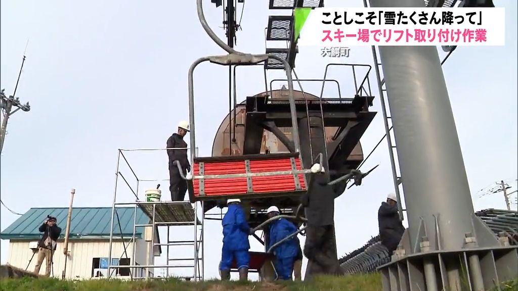 スキー場でリフト取り付け作業　今年こそは「雪たくさん降って」　青森県大鰐町