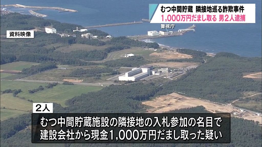 むつ中間貯蔵施設（青森県）隣接地巡り詐欺事件　徳島県の建設会社から１０００万円だまし取る　東京都の男２人逮捕　警視庁