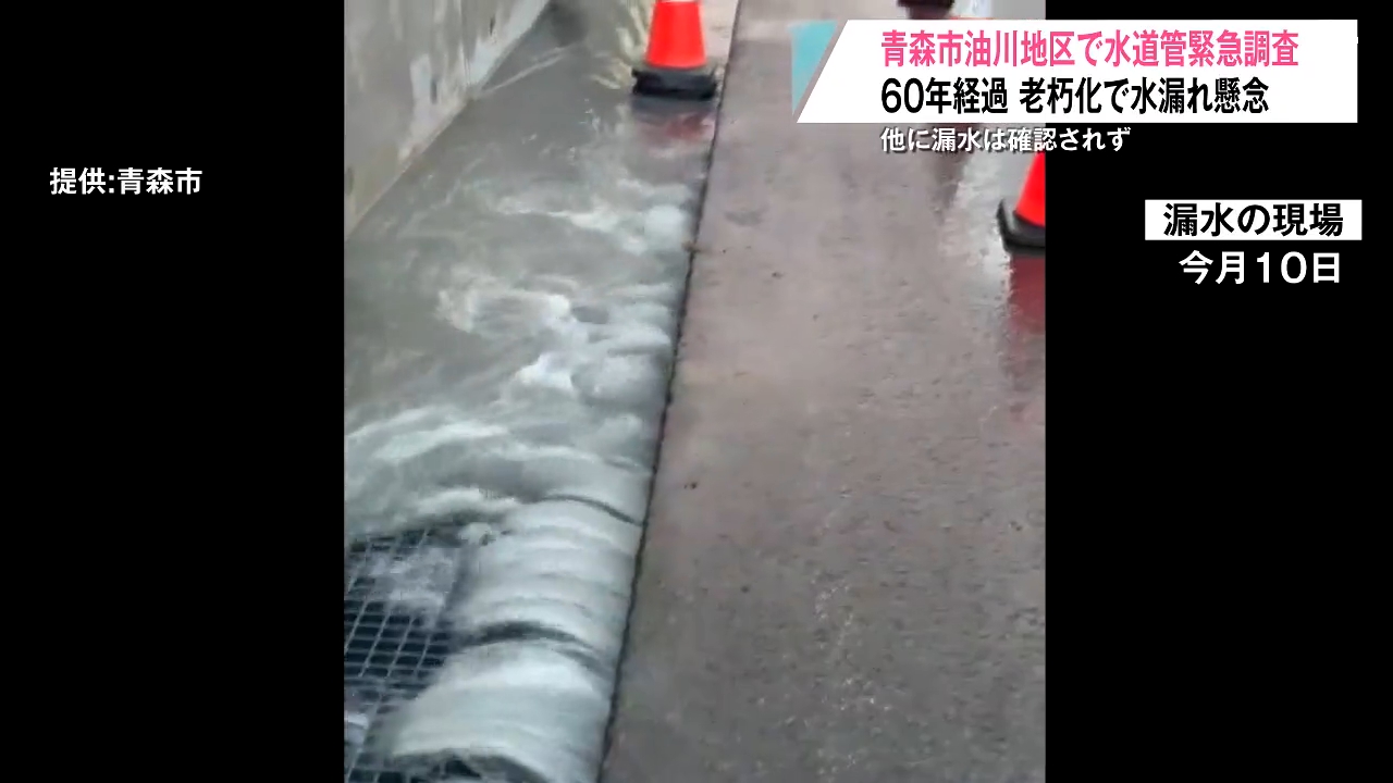 老朽化した水道管の漏水受け『緊急調査』 青森市が更新時期の見直しを