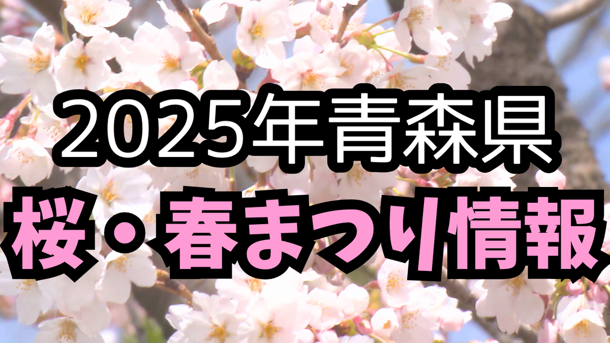 【一覧・随時更新】青森県内の桜・春まつり日程