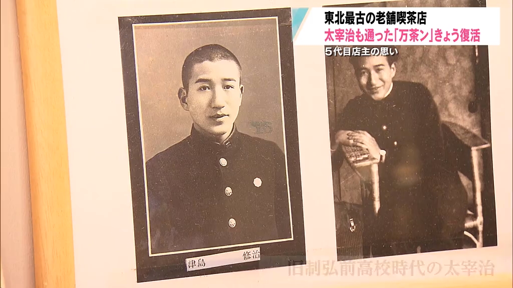 何十年って愛されるお店に」太宰治も通った東北最古の喫茶店が復活！元