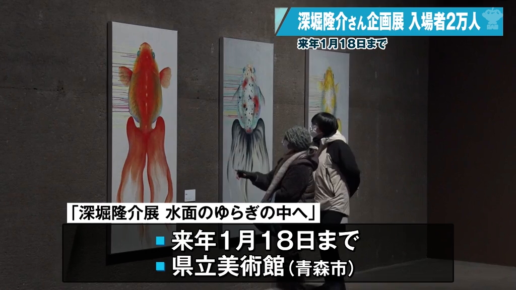 金魚アートに魅了 深堀隆介展、入場者2万人を達成（2025年12月12日掲載