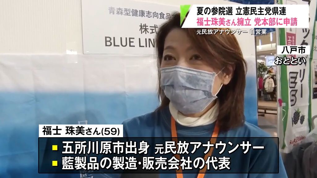 夏の参議院選挙に元アナウンサーを擁立「一番の大きな理由は経験と知名度」　立憲民主党青森県連