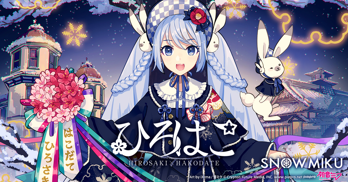 観光キャンペーン「ひろはこ」今冬で最終シーズンに！『雪ミク