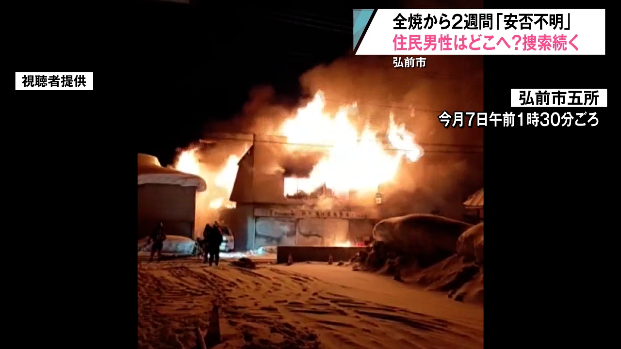 謎】弘前の全焼火災から2週間 住民が未だ『安否不明』 焼け跡に軽トラ