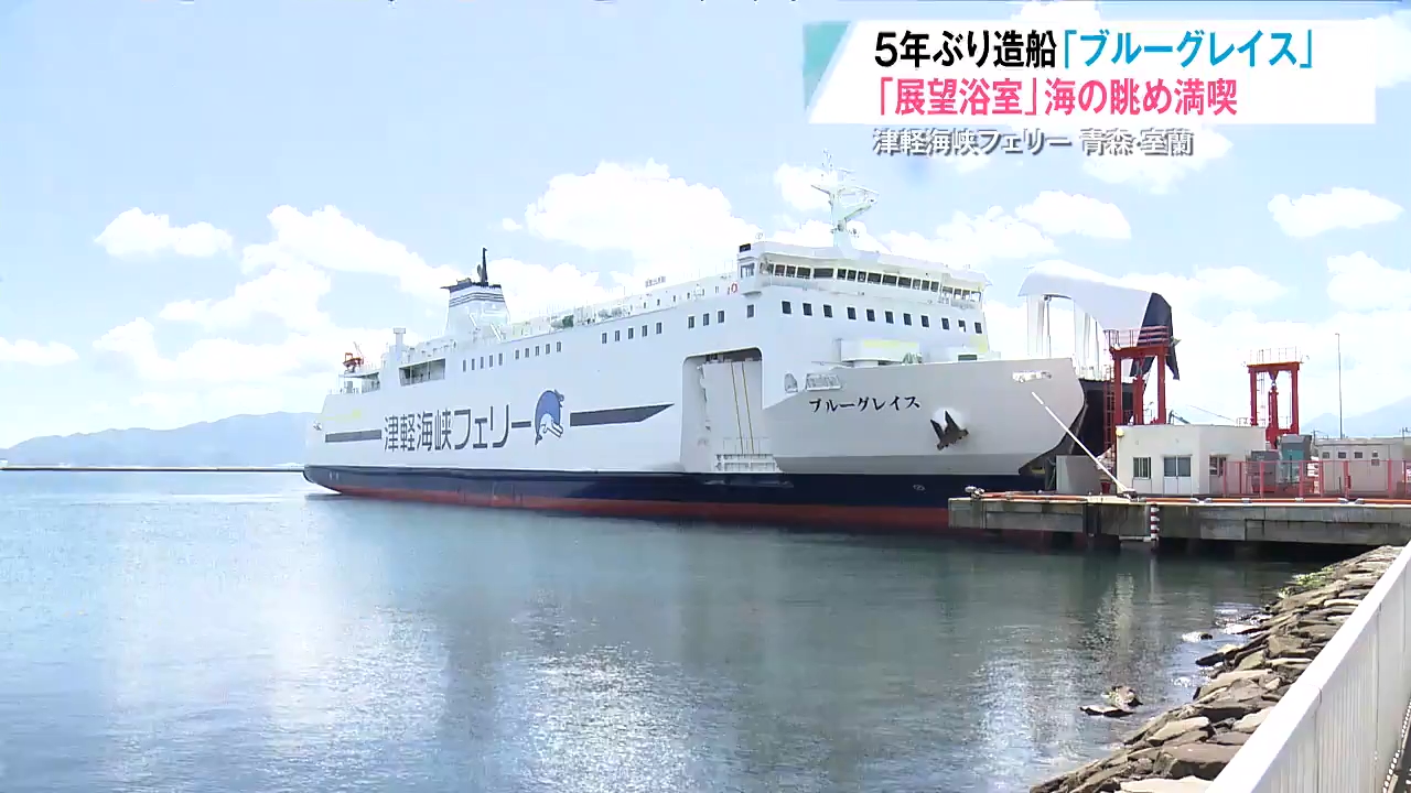 大海原を眺めて入浴できるフェリーが青森～室蘭に就航！ペットと利用