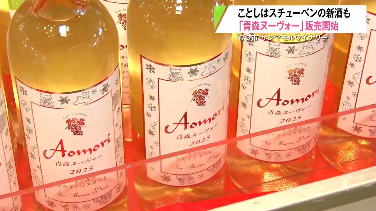 県産ブドウのヌーボーワイン販売 ことし新発売の「スチューベン」を