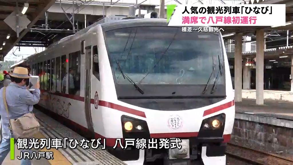 青森・岩手両県を走るJR東日本の観光列車「ひなび」　八戸線で初運行
