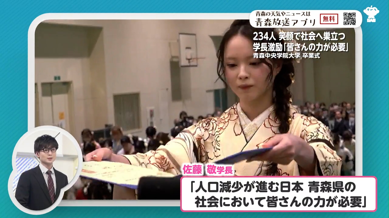 青森の社会に皆さんの力が必要」青森中央学院大学で卒業式 234人が社会