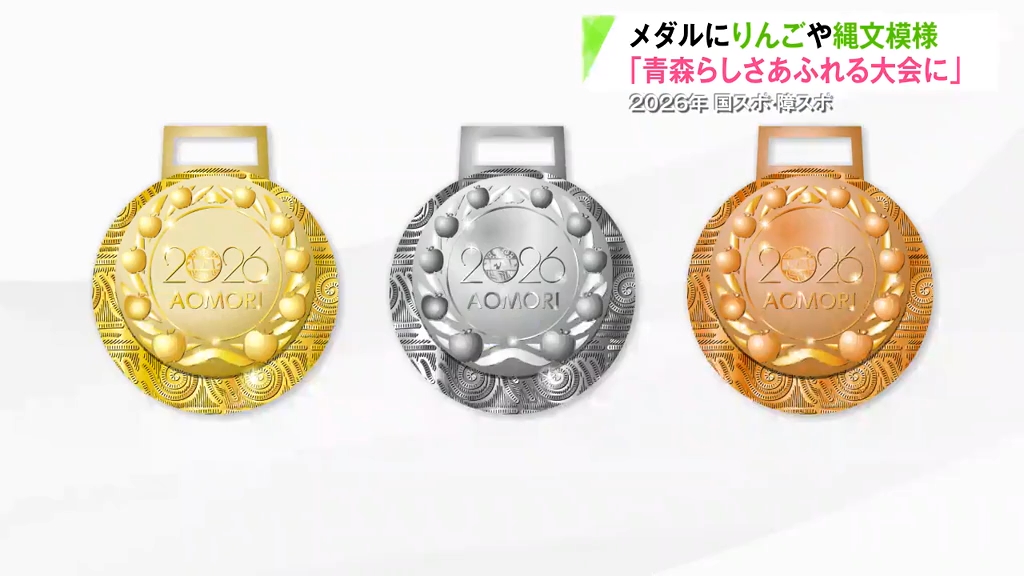 縄文模様とりんごのメダル！来年開催“あおもり国スポ”のメダルデザイン