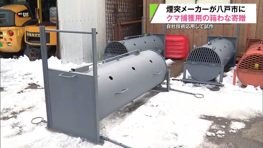 クマ捕獲用わなを“煙突メーカー”が試作　自社の技術応用「人命が失われるのを少しでも防止できれば」　青森県八戸市