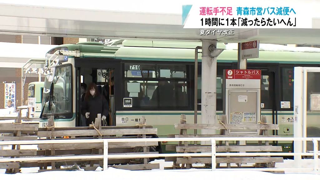 運転手不足　青森市営バス減便へ　去年に比べて平日が11便　土日祝日が20便　１時間に１本　青森市民「減ったら大変」　夏ダイヤ改正　