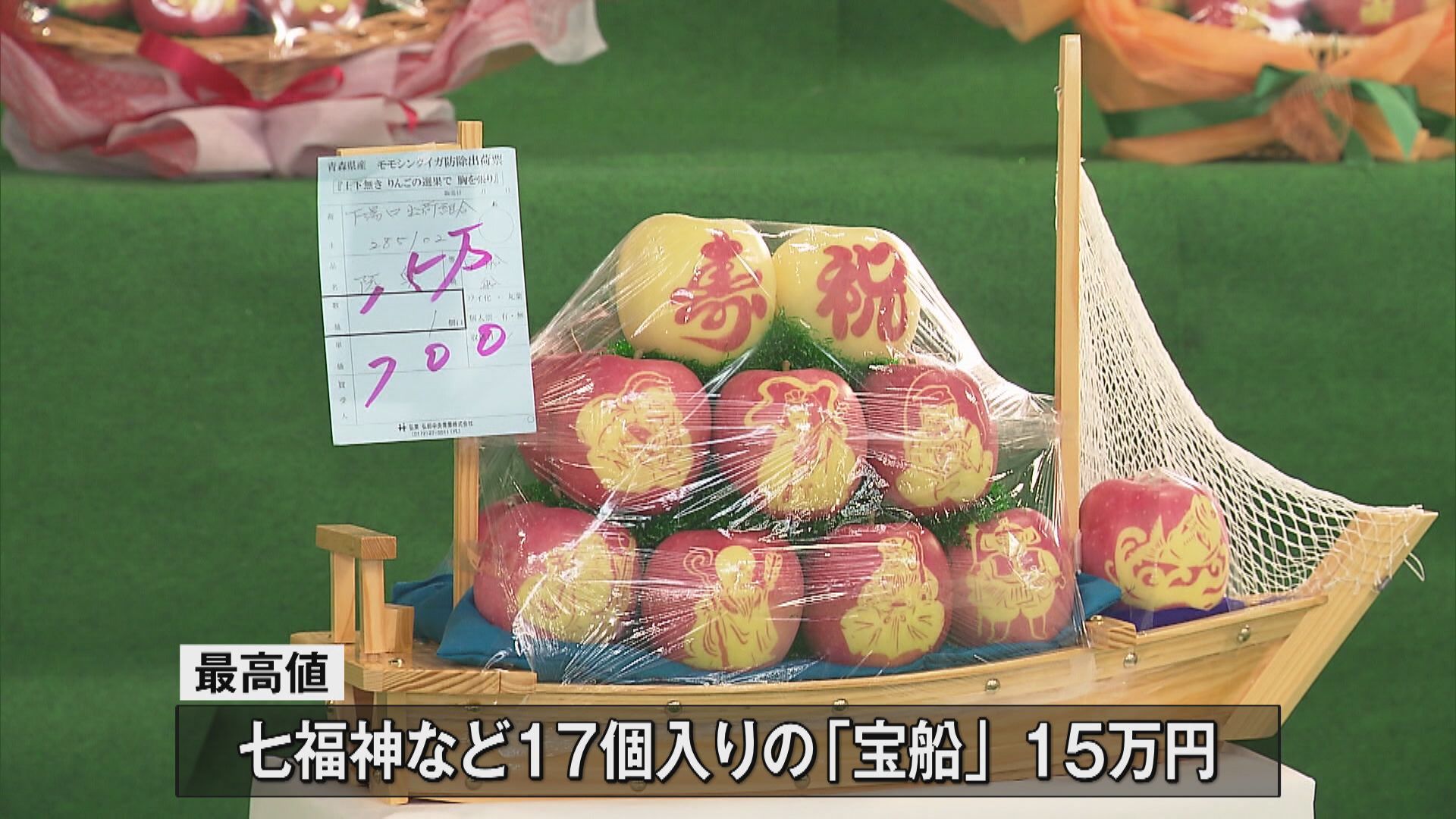 最高値 「宝船」15万円 創作文字絵りんご 来年の干支の「午」や