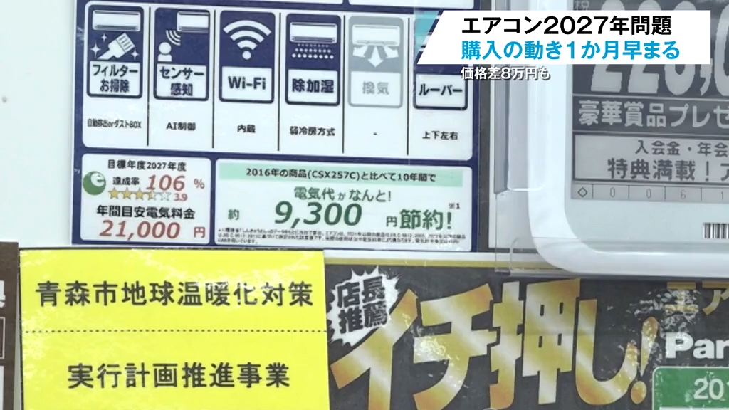 エアコン最大8万円値上がりの可能性 来春の省エネ新基準を前に予約は
