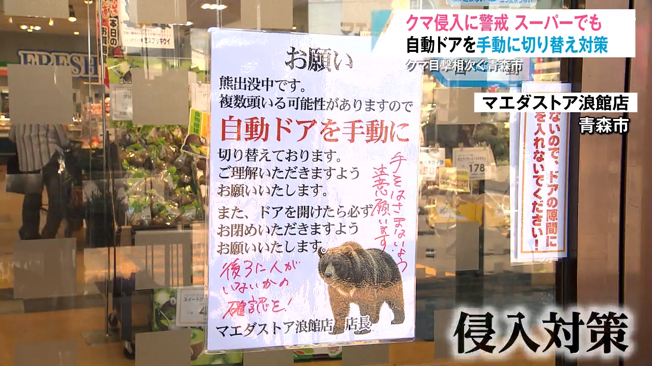 いつ出るかわからない」クマ目撃多発でスーパーなどが自動ドアを手動に