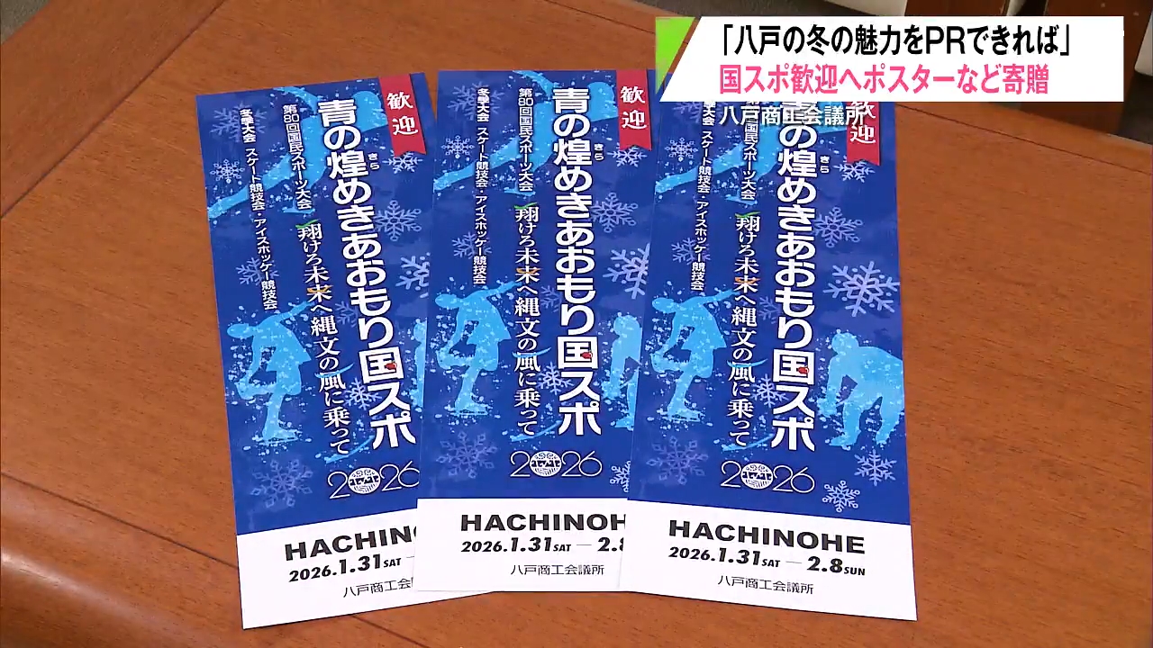 商工会議所 ポスター5千枚など寄贈 あおもり国スポ障スポの歓迎ムード