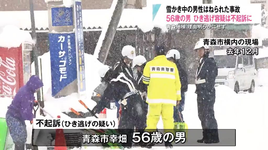 国道で雪かき中の男性はねた事故　ひき逃げ容疑は“不起訴処分”に…安全確認怠った罪で起訴　青森県青森市