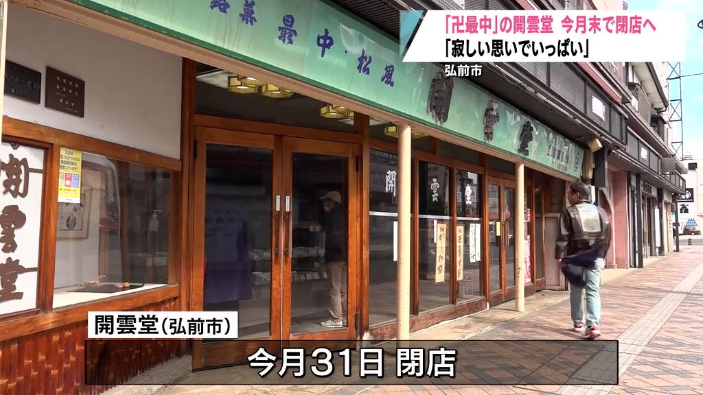 「卍最中」の開雲堂　創業145年の老舗和菓子店が5月末で閉店　弘前市
