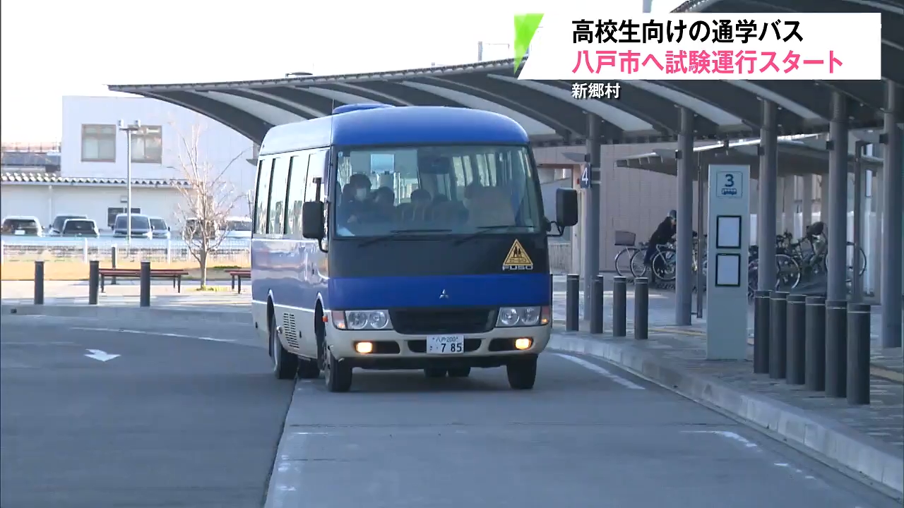 通学の壁を解消！新郷村が八戸へのスクールバス試験運行（2026年4月8日