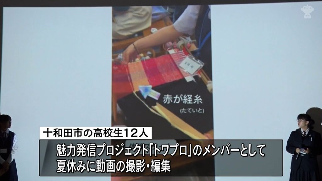 十和田湖や南部裂織など高校生が地域の魅力発信動画を制作