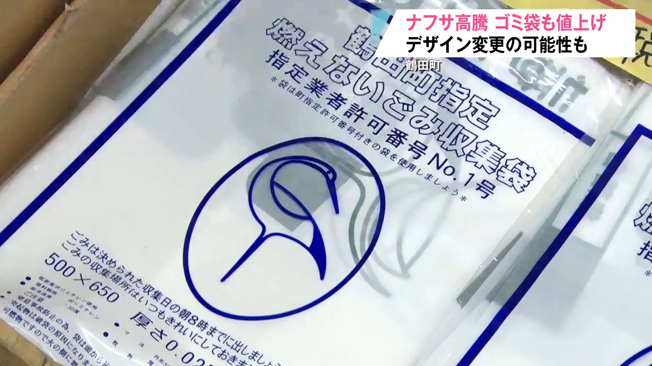 ナフサ高騰で鶴田町の『ゴミ袋』値上げへ…卸価格が3～4割上昇