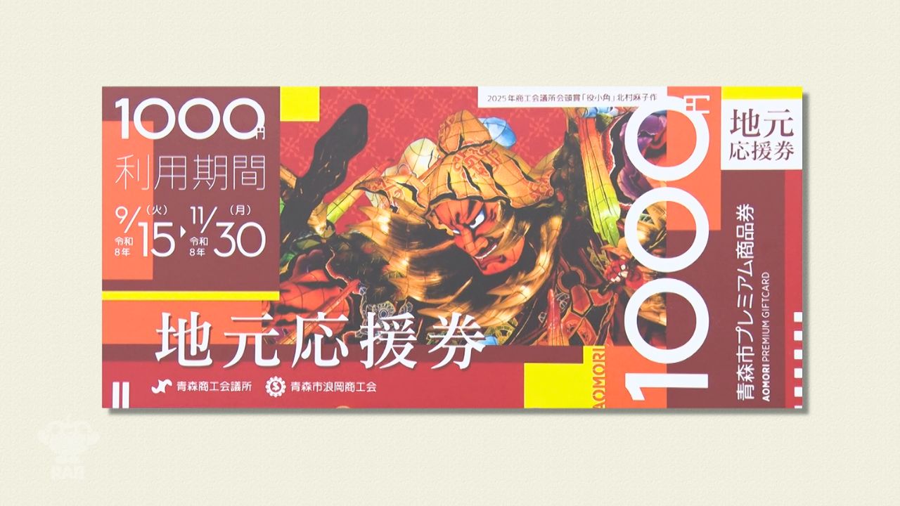 お買い得品が沢山♡ お買い物を楽しもう♪様 青森市が過去最高54億円分のプレミアム商品券を9月販売へ！弘前は来月