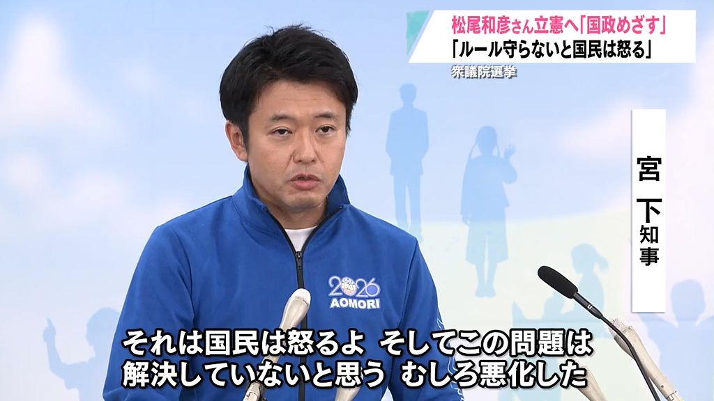 松尾和彦さん立憲入党で国政目指す　衆議院選挙結果受け宮下知事は「（石破首相は）自分でルールを守らなかった」