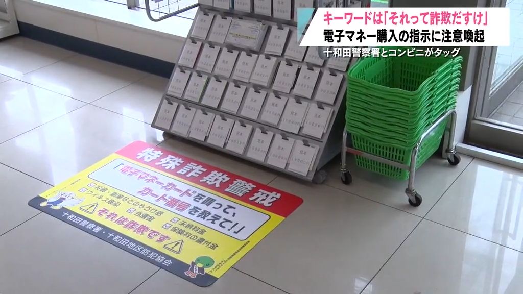 「それって詐欺だすけ」　コンビニで特殊詐欺被害を阻止！　十和田市