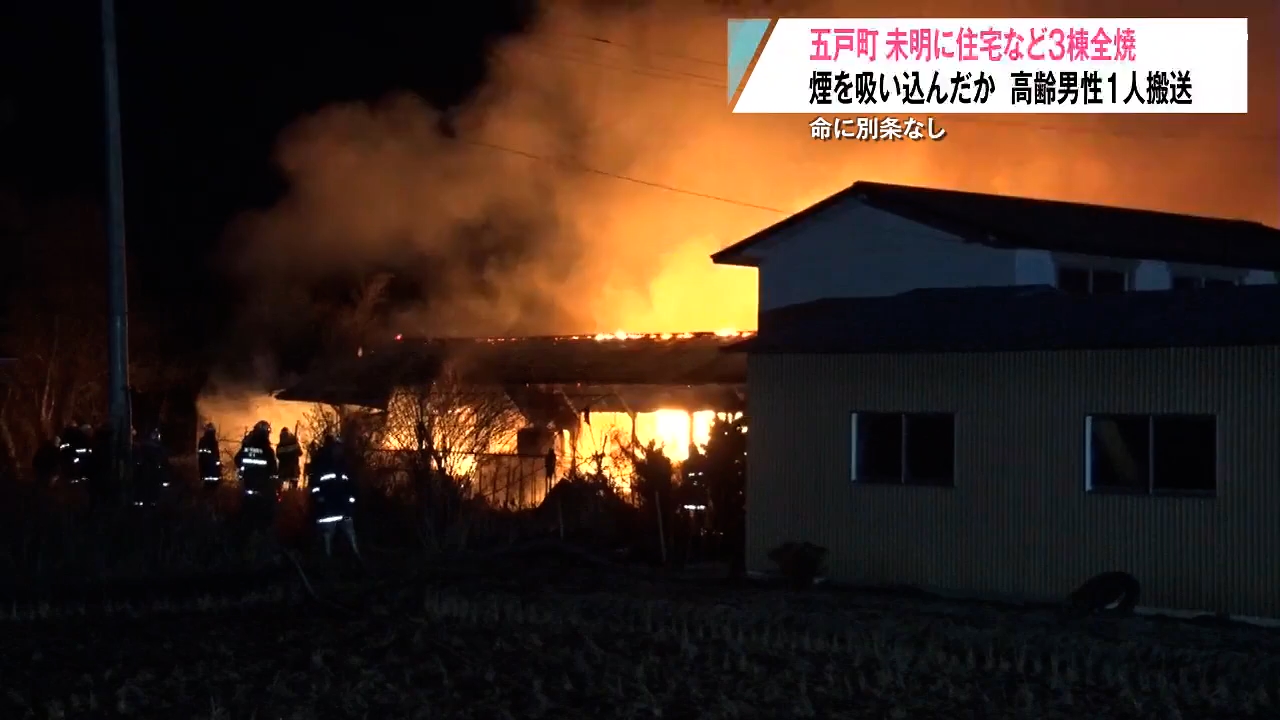 未明の火事 3棟全焼 高齢男性が搬送 青森県五戸町（2026年3月6日掲載
