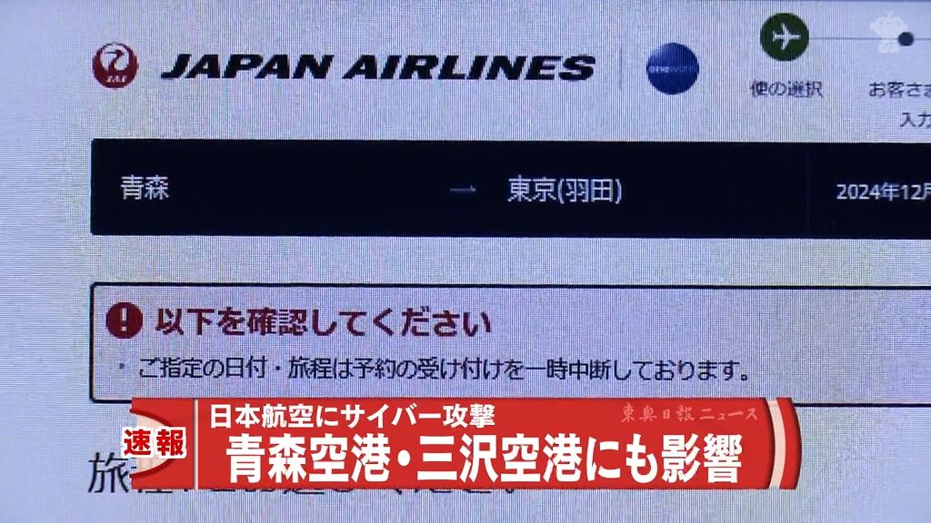 JAL（日本航空）にサイバー攻撃　新たな航空券販売停止　国内・国際線運航に影響　青森・三沢空港にも遅れ