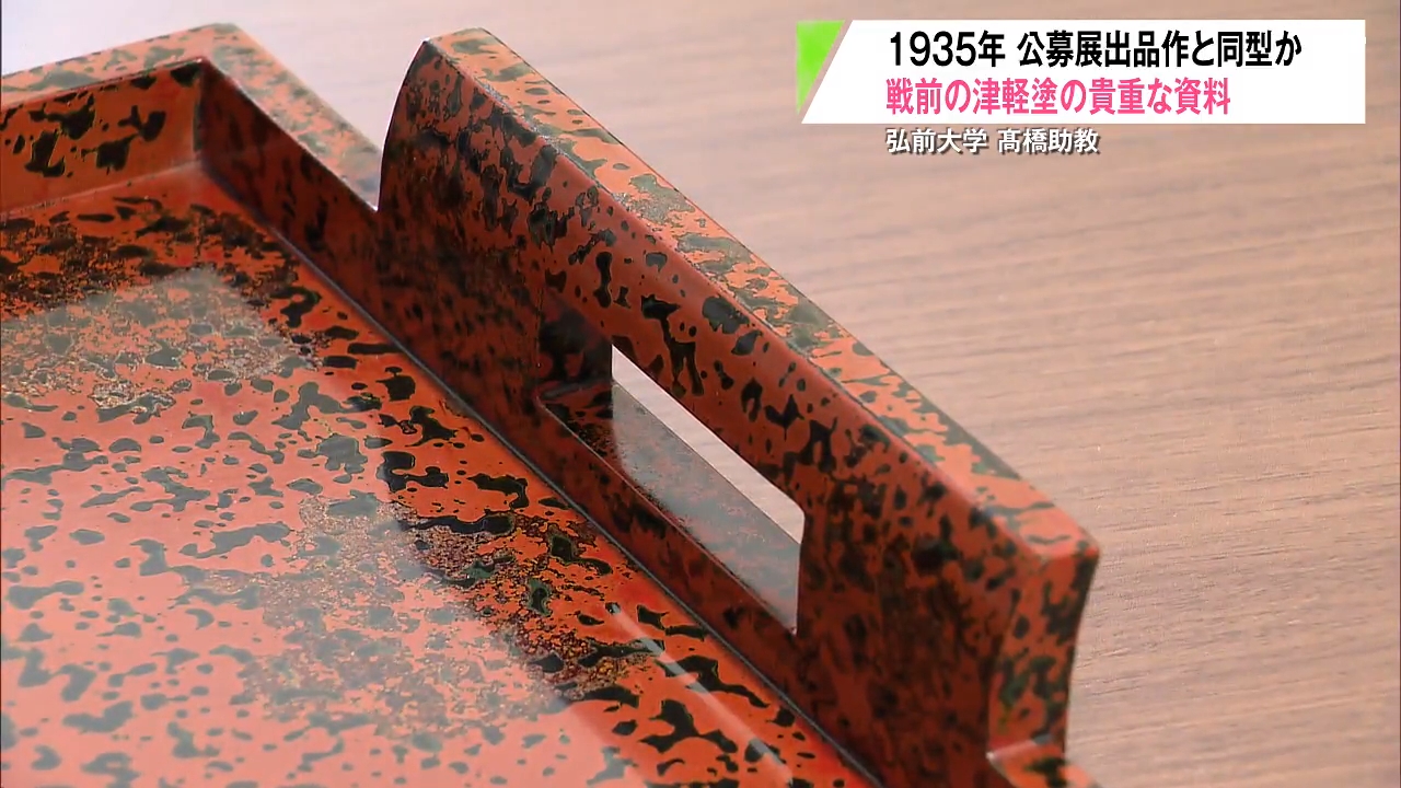 1935年の国営展出品と同型の津軽塗「珈琲盆」発見 弘前で公開へ（2025