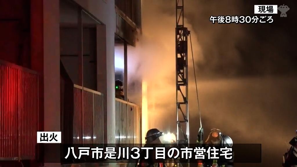 八戸市の市営住宅で火事　１人死亡　火元の部屋に住む男性と連絡が取れなくなっている