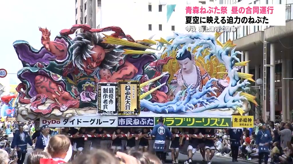 青森ねぶた祭 昼の合同運行 「鬼子母神」万博へ 今夜 海上運行で見納め