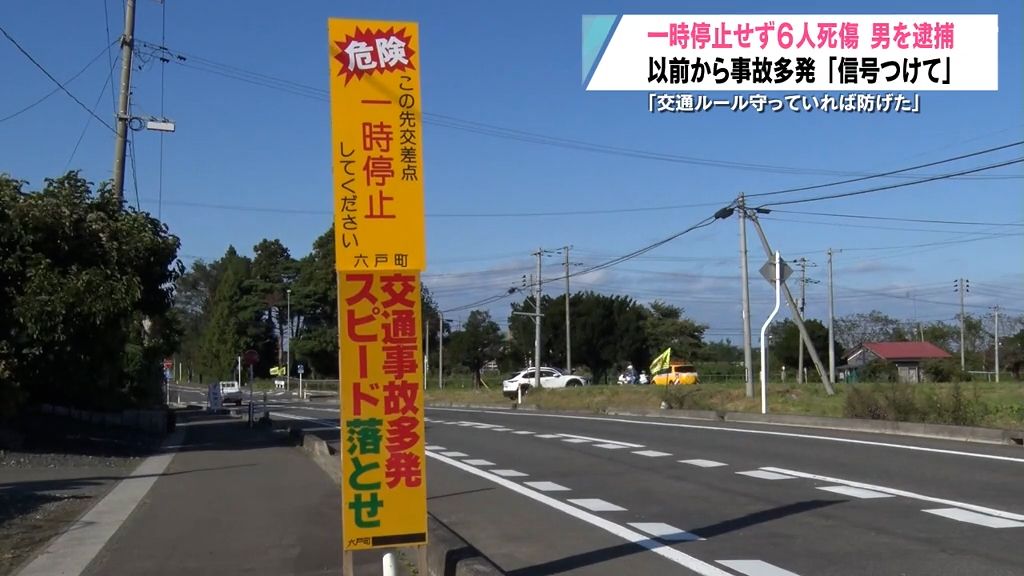 事故多発で看板設置したばかり…6人死傷事故「信号つけたほうがいい」　交差点一時停止せず21歳の男逮捕　青森県六戸町