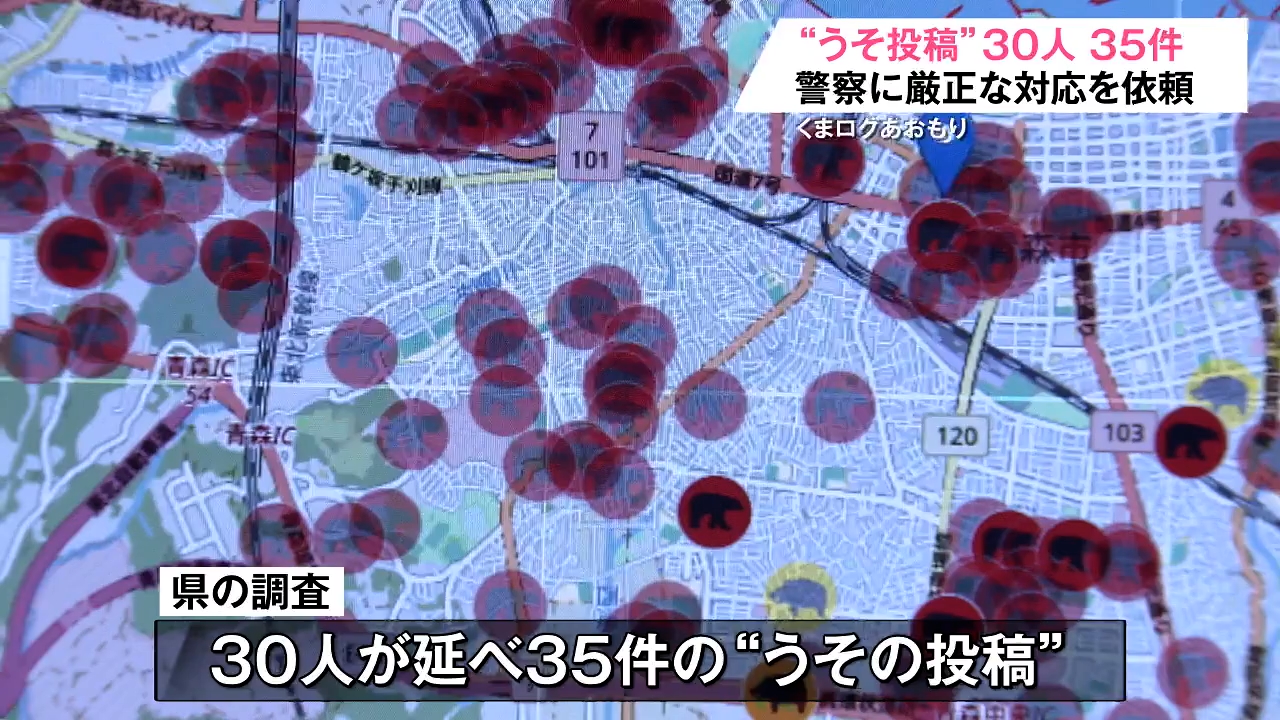 くまログ」うそ投稿→30人延べ35件 5月16日から19日までの青森市内分は