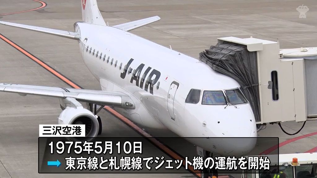 ジェット機就航50周年祝う　青森・三沢空港