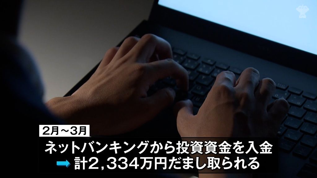 「確実に利益」「絶対に上がる」などSNS広告から株投資詐欺相次ぐ　計3,100万円の被害