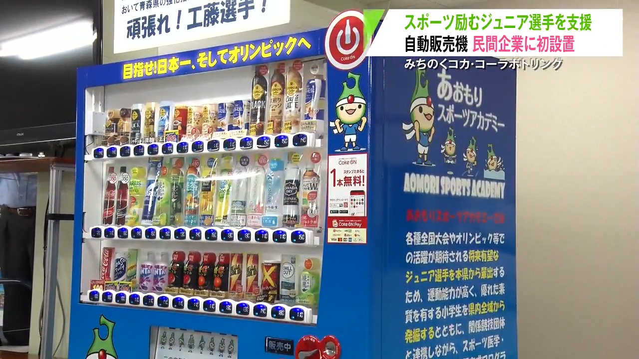 自販機の売り上げでスポーツに励むジュニア選手を支援！ 県の強化指定