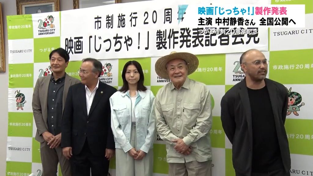 市制20周年記念映画「じっちゃ！」製作を発表　主演は中村静香さん　つがる市