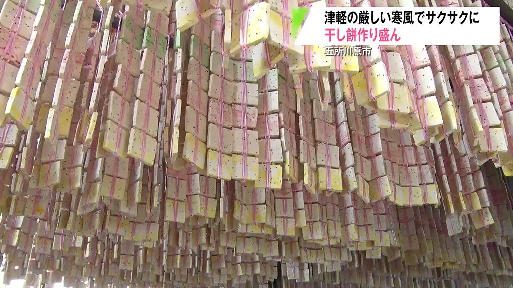 津軽の寒風で仕上げる“干し餅のカーテン”　大雪が積もった小屋の中でサクサクに　青森県五所川原市