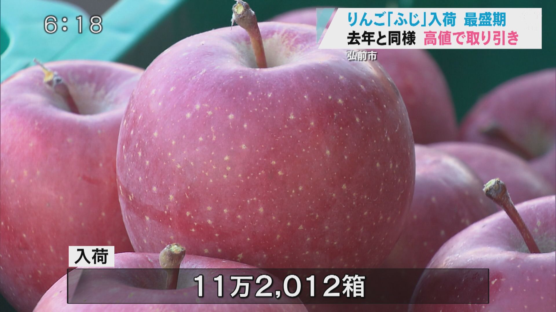 りんご入荷最盛期 「ふじ」去年と同様 高値で取り引き 「堅調な相場