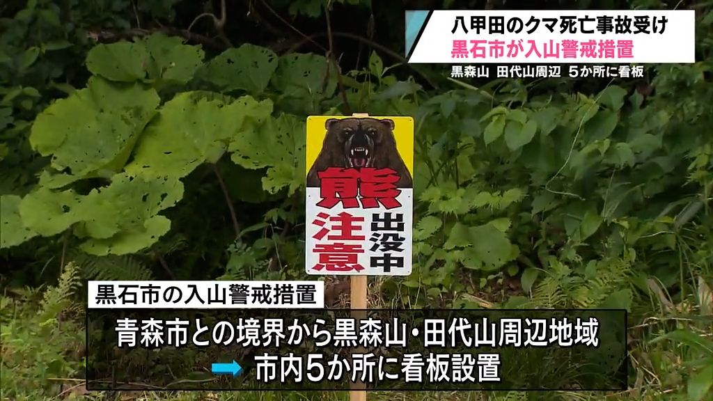 女性を襲った八甲田のクマが移動してくる可能性あり　黒石市が入山警戒措置