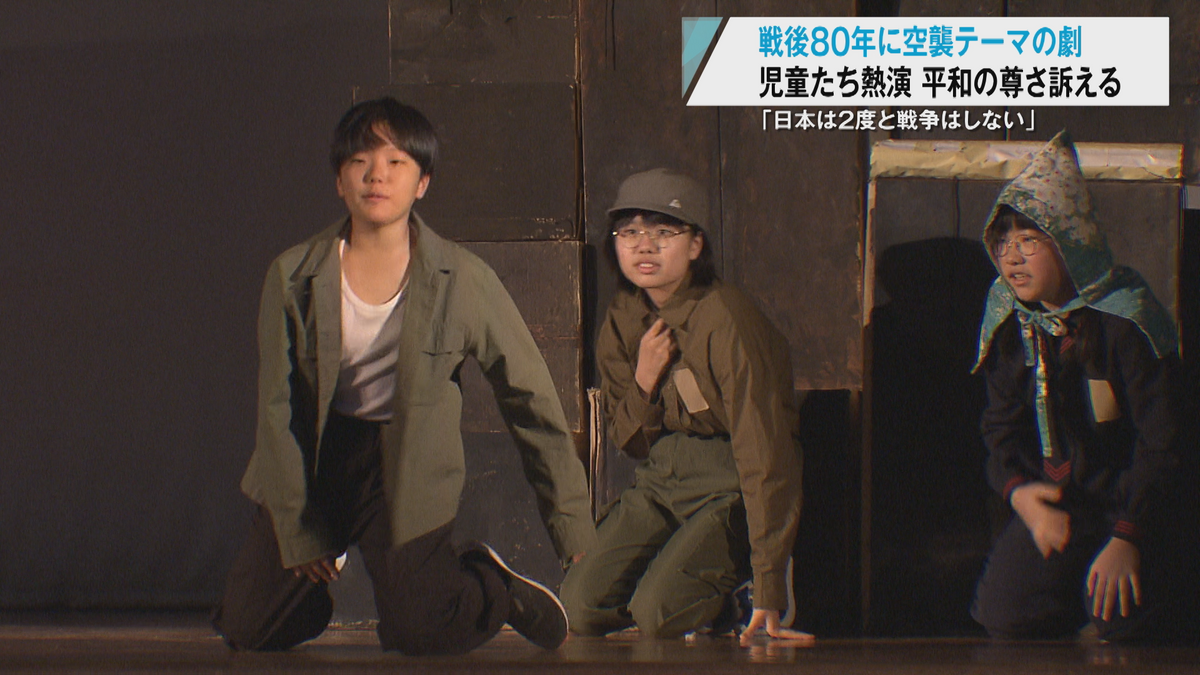 戦後80年 青森空襲をテーマにした劇を青森市の小学生たちが演じる