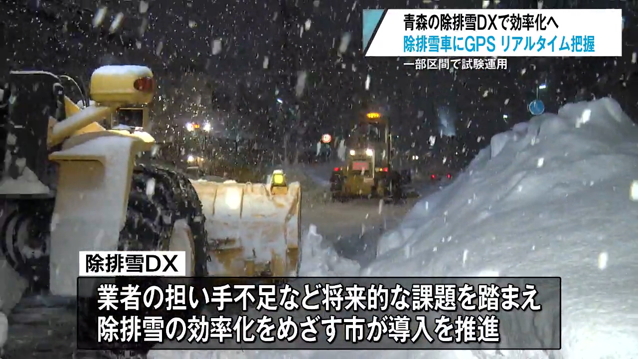 青森市が除排雪DXを試験導入へ 作業の見える化と日報自動化で効率化