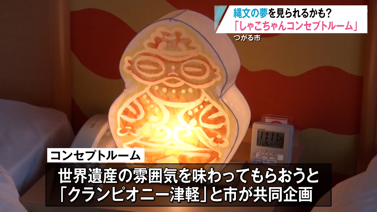 コンセプトルーム宿泊で「縄文の夢」を 亀ヶ岡石器時代遺跡から出土