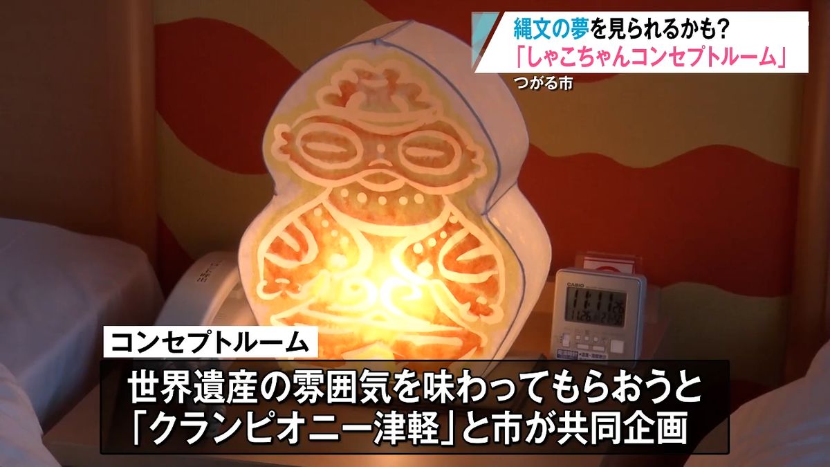 コンセプトルーム宿泊で「縄文の夢」を 亀ヶ岡石器時代遺跡から出土 
