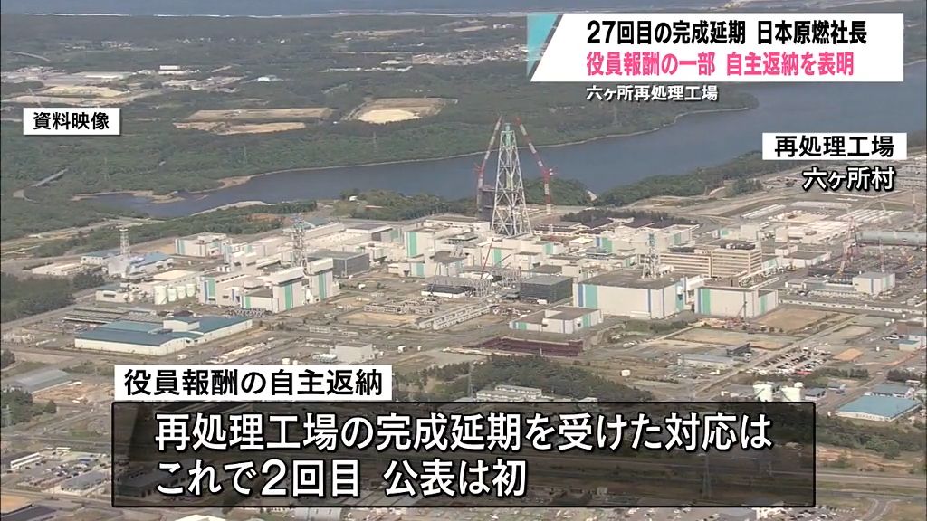 日本原燃社長　役員報酬の一部を自主返納　六ヶ所再処理工場のたび重なる延期受けて